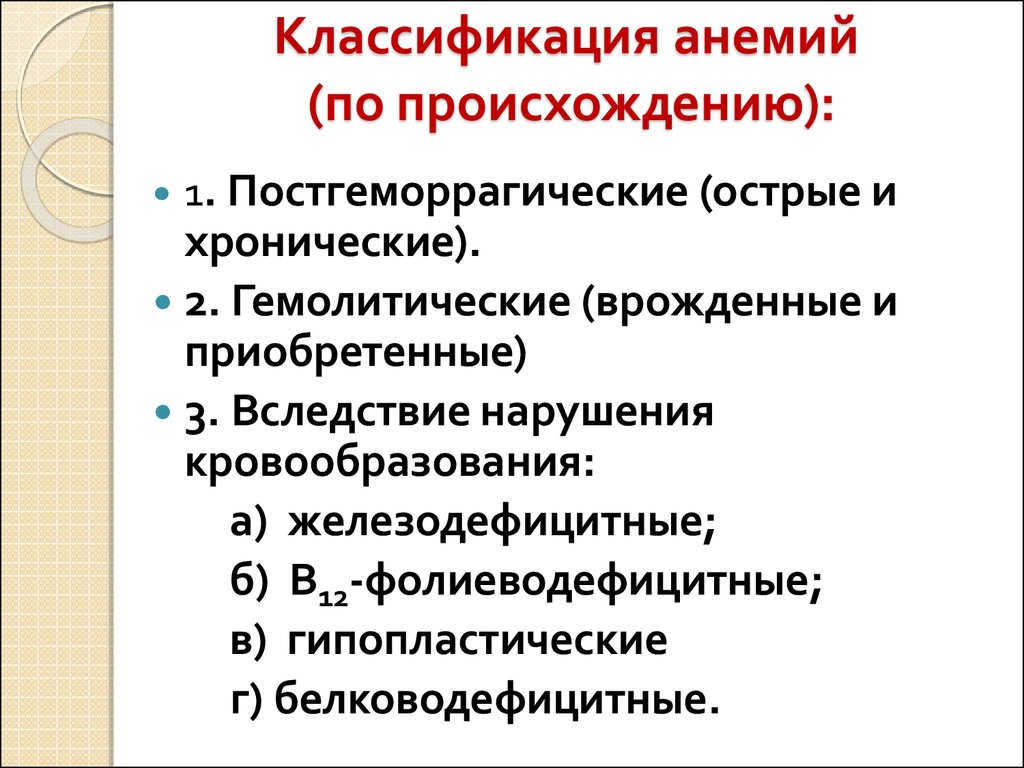 Анемия виды. Классификация анемий по происхождению. Анемии по происхождению. Классификация анемий с критериям. Виды анемий в зависимости от их происхождения.