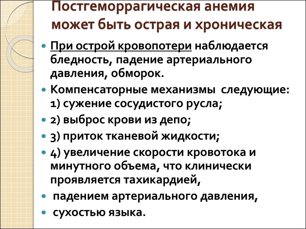 Картина крови при острой постгеморрагической анемии