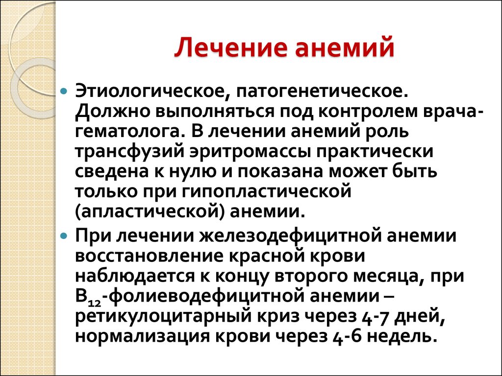 Какой врач лечит анемию у взрослых. Анемия лечение. Терапия при анемии. Чем лечить анемию у взрослых. Анемия как лечить у взрослого.