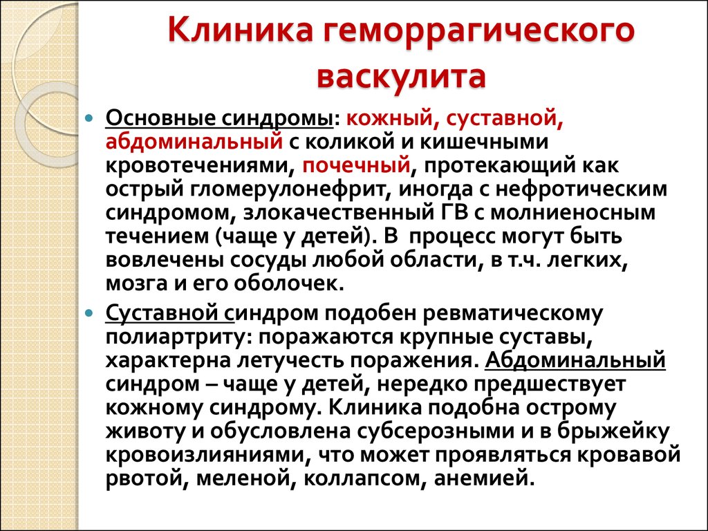 Кожный синдром. Геморрагический васкулит реконвалесцент. Геронтологический васкулит. Геморрагический васкулит коагулопатия.