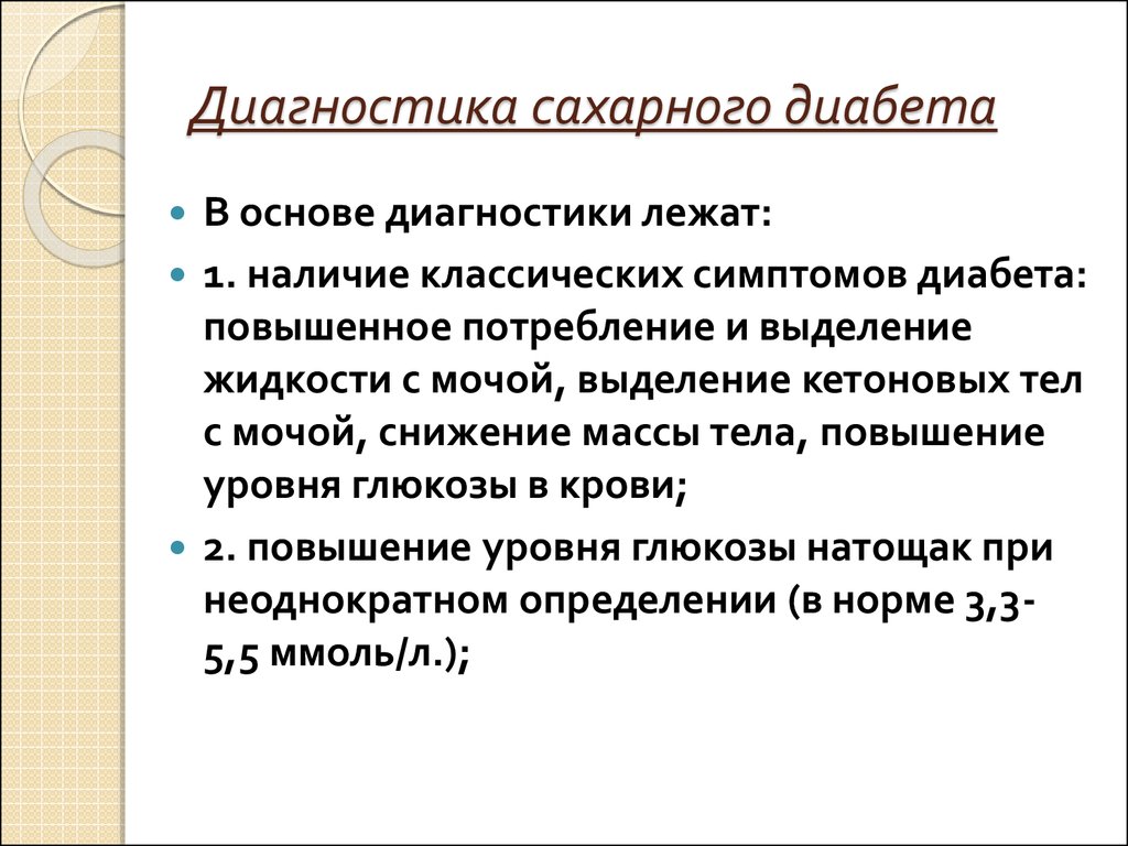 Лабораторная диагностика сахарного диабета презентация