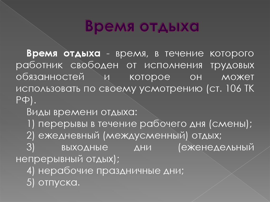 2 время отдыха