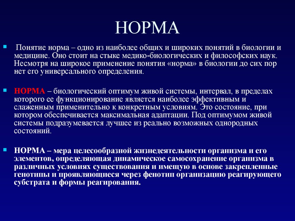 Определите понятие норма. Норма в медицине это. Понятие нормы в медицине. Понятие нормы. Норма это определение в медицине.