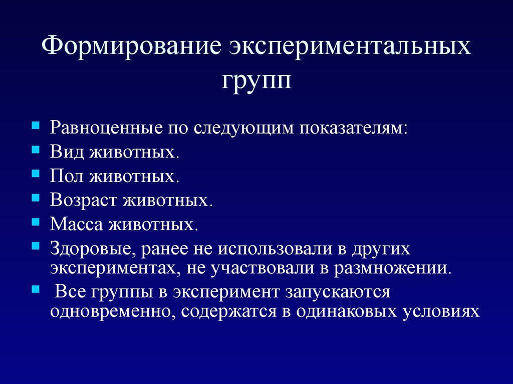 Формирование групп развитие групп. Формирование групп в эксперименте. Экспериментальный метод развития животного. Экспериментальная группа. Методы формирования экспериментальной группы.