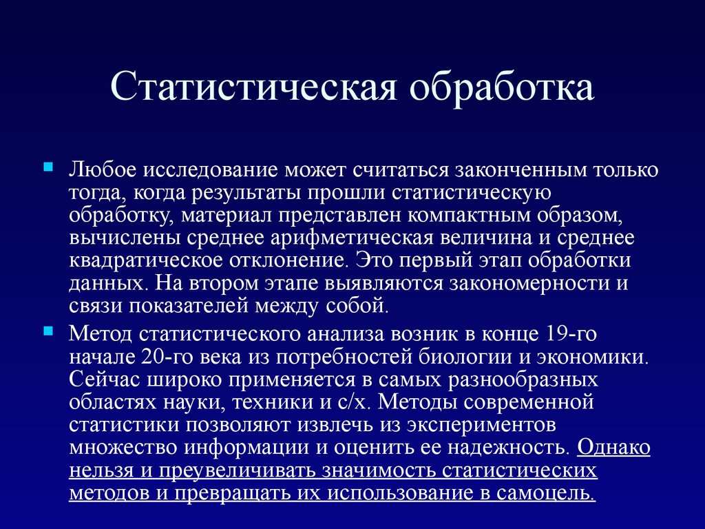 Исследование обработка исследований. Статистическая обработка материала. Экспериментальные методы в биологии статистическая обработка данных. Статическая обработка. Особенности статических обработки.