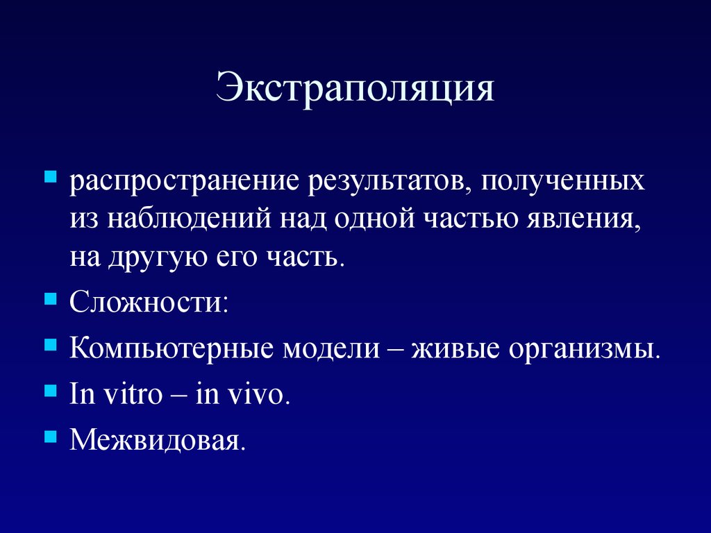 Экстраполяция это. Экстраполяция. Экстраполяция это простыми словами. Экстраполяция пример. Экстраполировать пример.