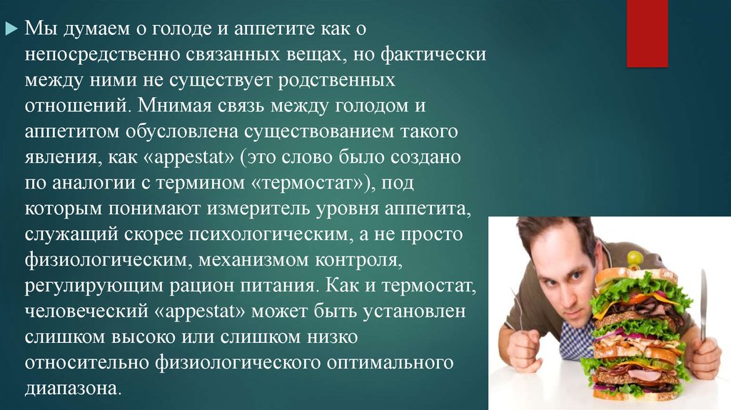 Голод и аппетит. Чувство ложного голода. Ограничение потребления пищи. Избегание/ограничение потребления пищи.