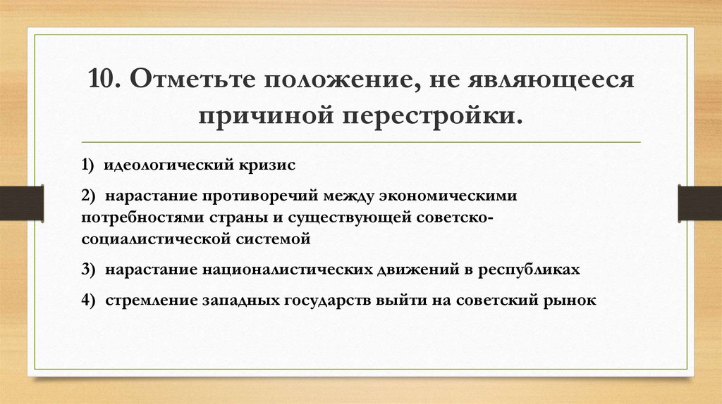 Отметьте положения. Отметьте положение, не являющееся причиной перестройки.. Причины кризиса перестройки. Причины идеологического кризиса в СССР. Нарастание противоречий в экономике.