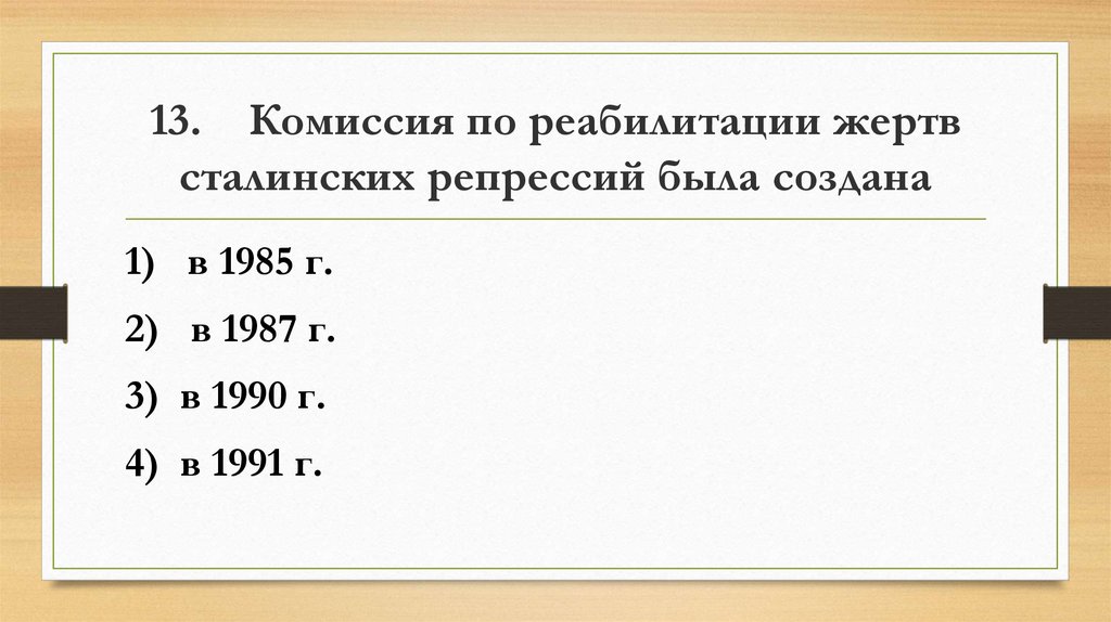13. Комиссия по реабилитации жертв сталинских репрессий была создана