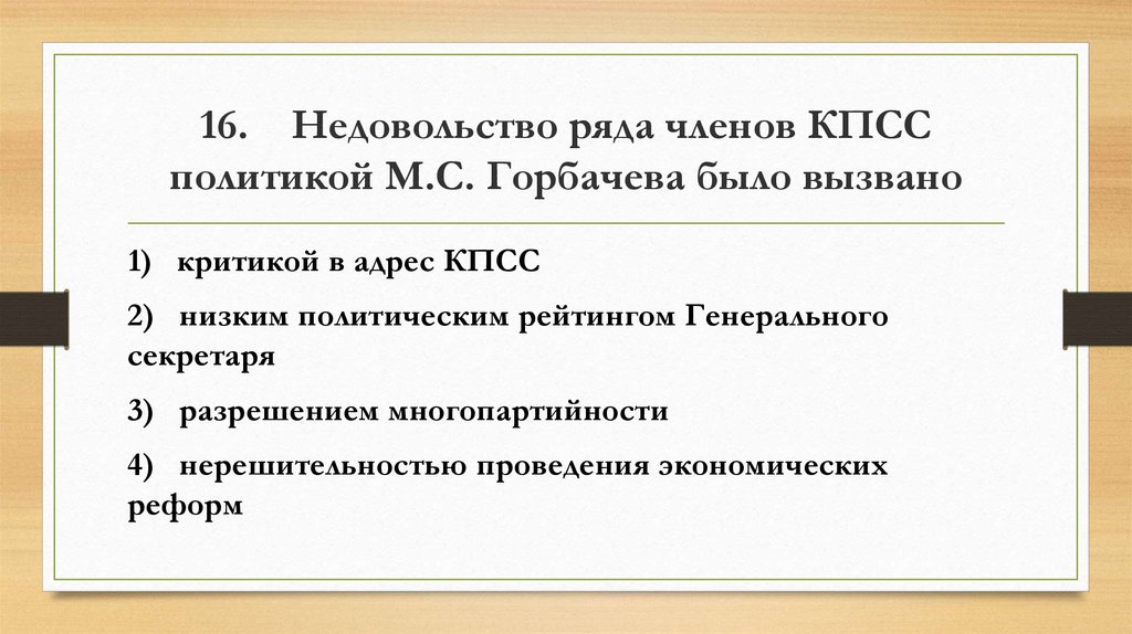 Тест по перестройке 11. Недовольство ряда членов КПСС политикой Горбачева было вызвано. Тест по теме перестройка в СССР. Итоговый тест перестройка и распад. Причины недовольств политикой Горбачева.