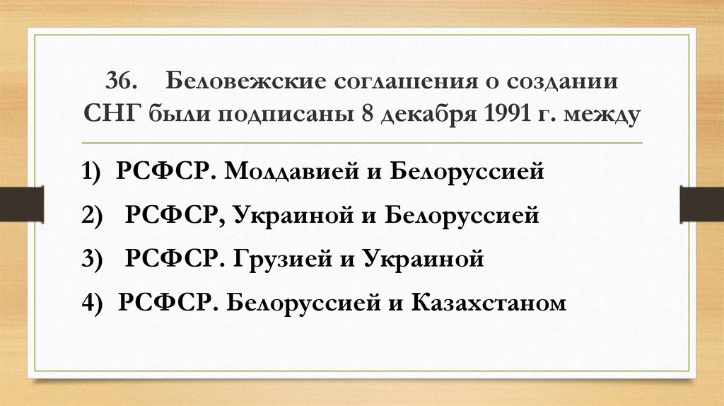 36. Беловежские соглашения о создании СНГ были подписаны 8 декабря 1991 г. между