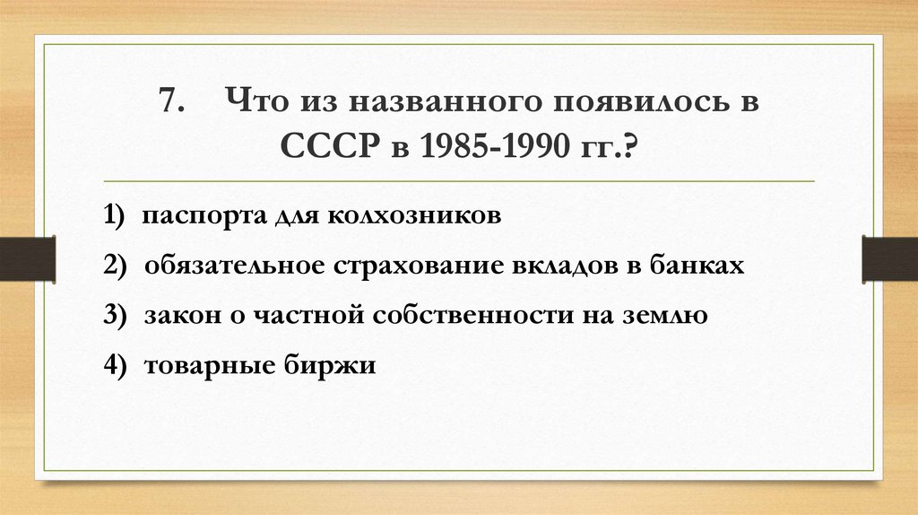 7. Что из названного появилось в СССР в 1985-1990 гг.?