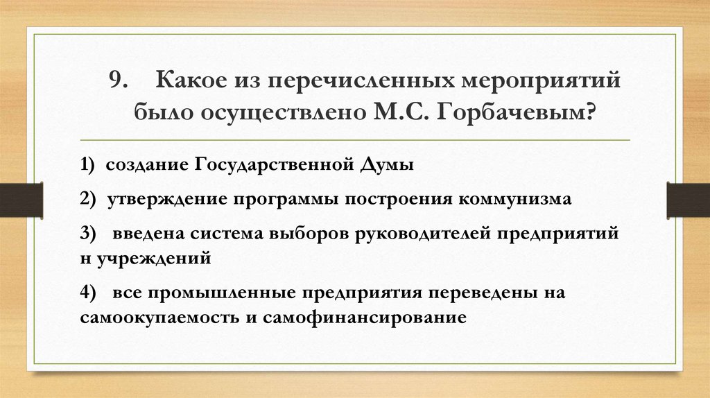 Перечислите мероприятия. Какое из перечисленных мероприятий было осуществлено Горбачевым. Какое мероприятие было осуществлено м.с. Горбачевым?. Какие из перечисленных мероприятий. Мероприятия осуществленные м с Горбачевым.