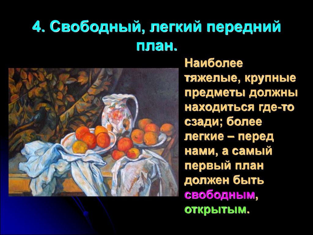 План на котором все предметы воспринимаются более объемно их светотень и окраска наиболее контрастны