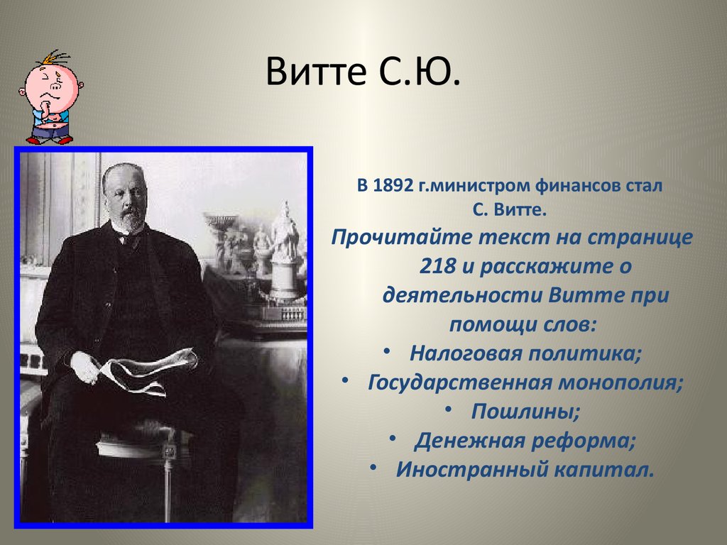 Финансы при александре 3. С 1892 министр финансов с.ю.Витте. С Ю Витте при Александре 3. Слова с.ю. Витте.