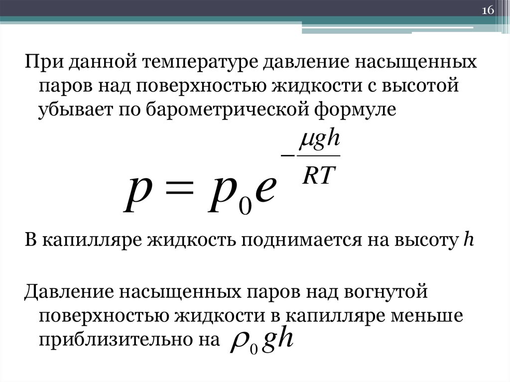 Давление насыщенного пара. Формула давления насыщенного пара с расшифровкой. Формула расчёта давления насыщенных паров. Формула нахождения давления насыщенного пара. Формула давление насыщенного пар.