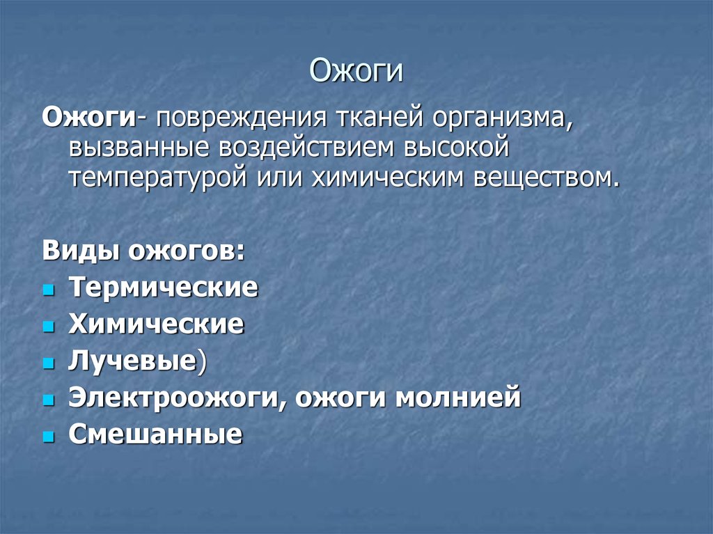 Виды ожогов. Термические повреждения виды.