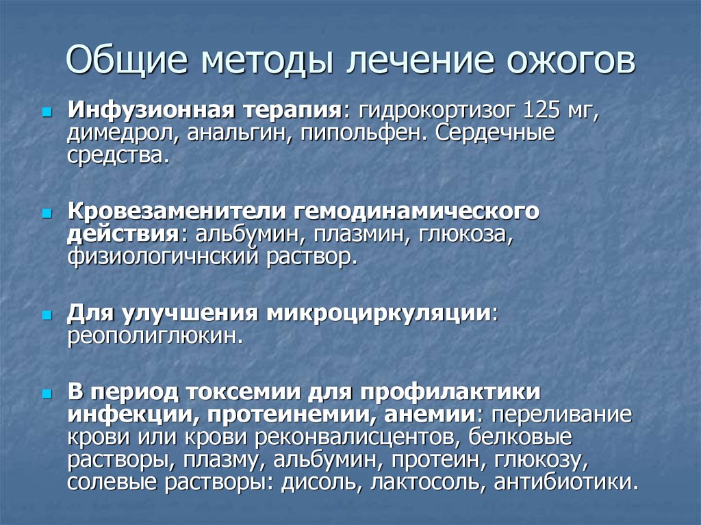 Лекарство после ожога. Способы обработки ожогов. Термический ожог лечение. Методика обработки химического ожога.