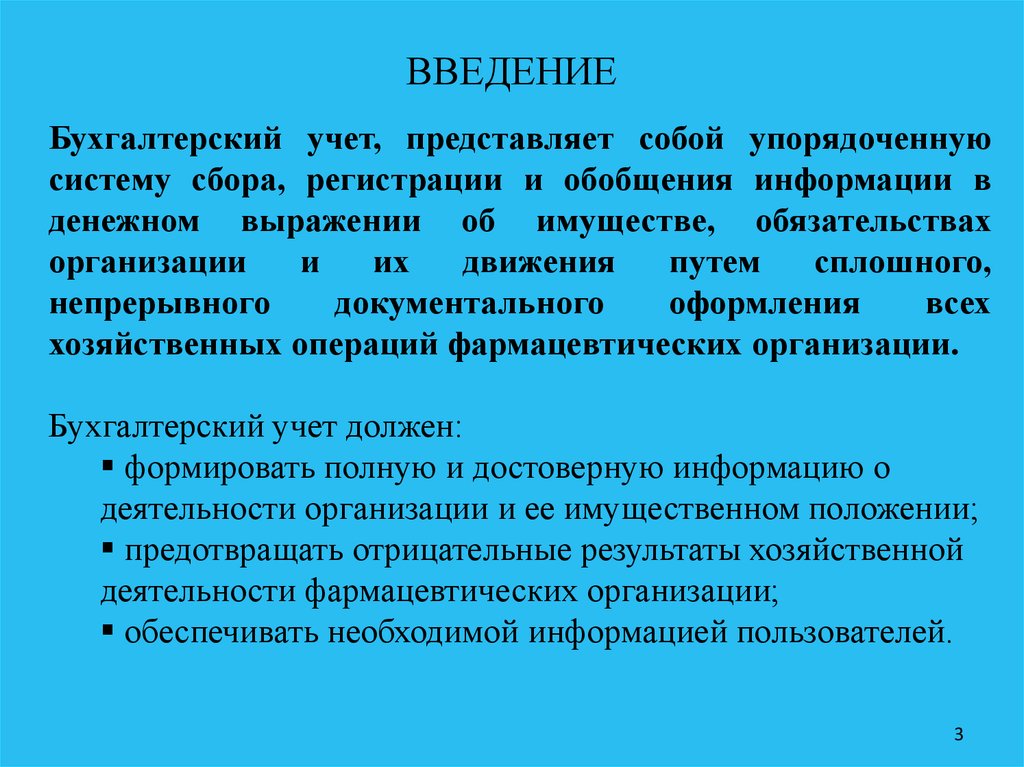 Учета системы упорядоченного обобщения. Введение бух учета. Введение по бухгалтерскому учёту. Введение для учебной практики по бухгалтерскому учету. Организация и Введение учета.