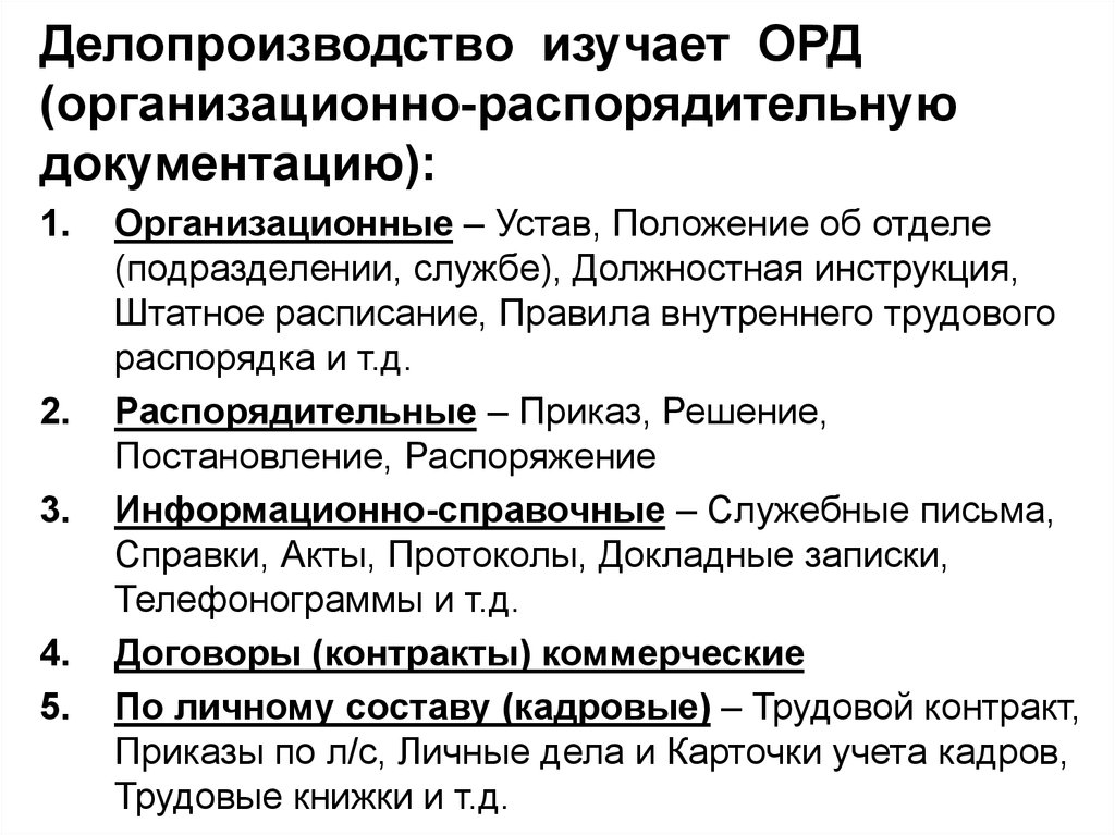 Организационно распорядительной документации организаций. Организационно-распорядительный документооборот. Орд что это в делопроизводстве. Орд организационно-распорядительная документация. Орд – организационно–распределительные документы.