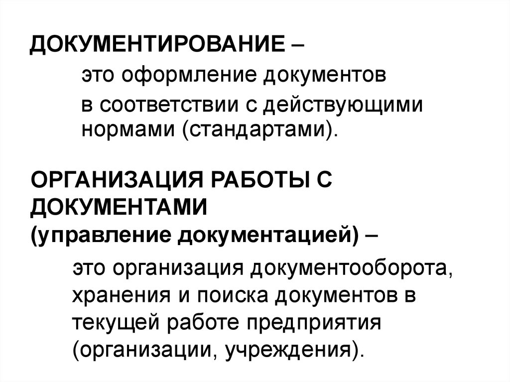 Документирование совещаний. Документирование. Документирование это в делопроизводстве. Документирование правовых отношений. Сигнальное документирование это.