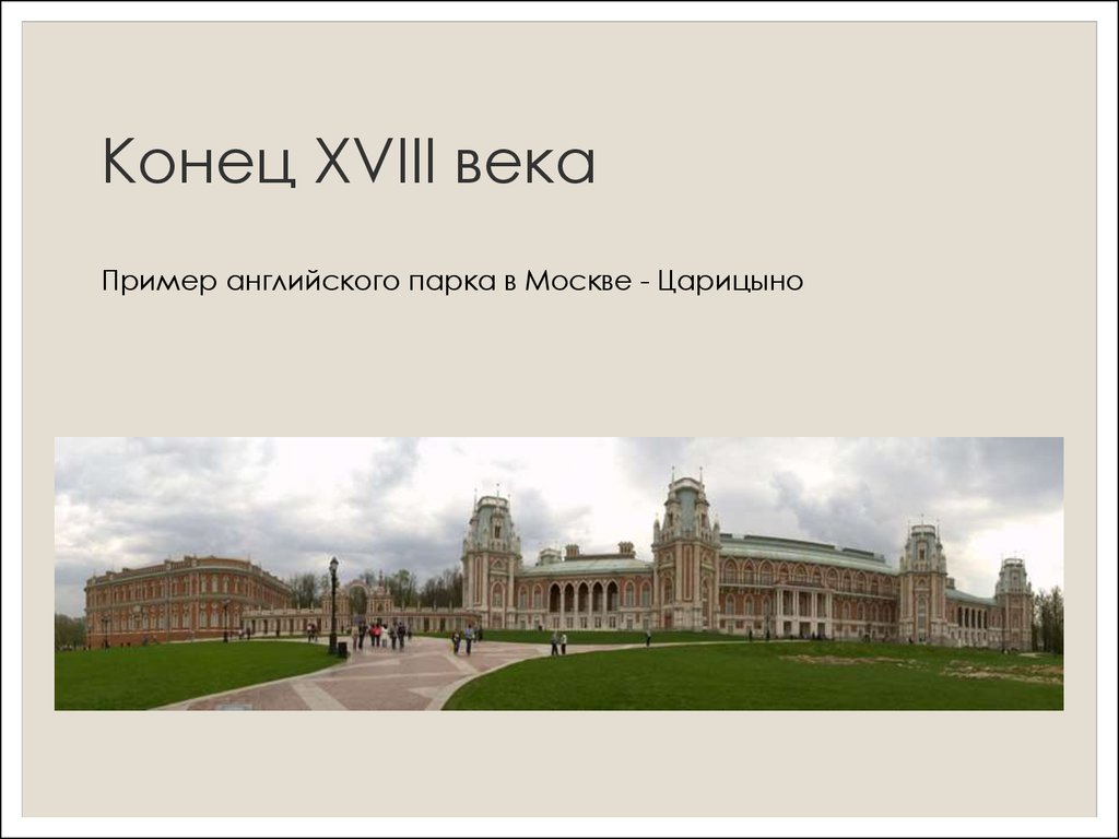 Реклама парка на английском. Английские парки 18 века. Парки Москвы презентация. Английский парк Царицыно. Исторические парки Москвы презентация.