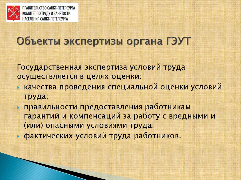 Орган государственной экспертизы условий труда