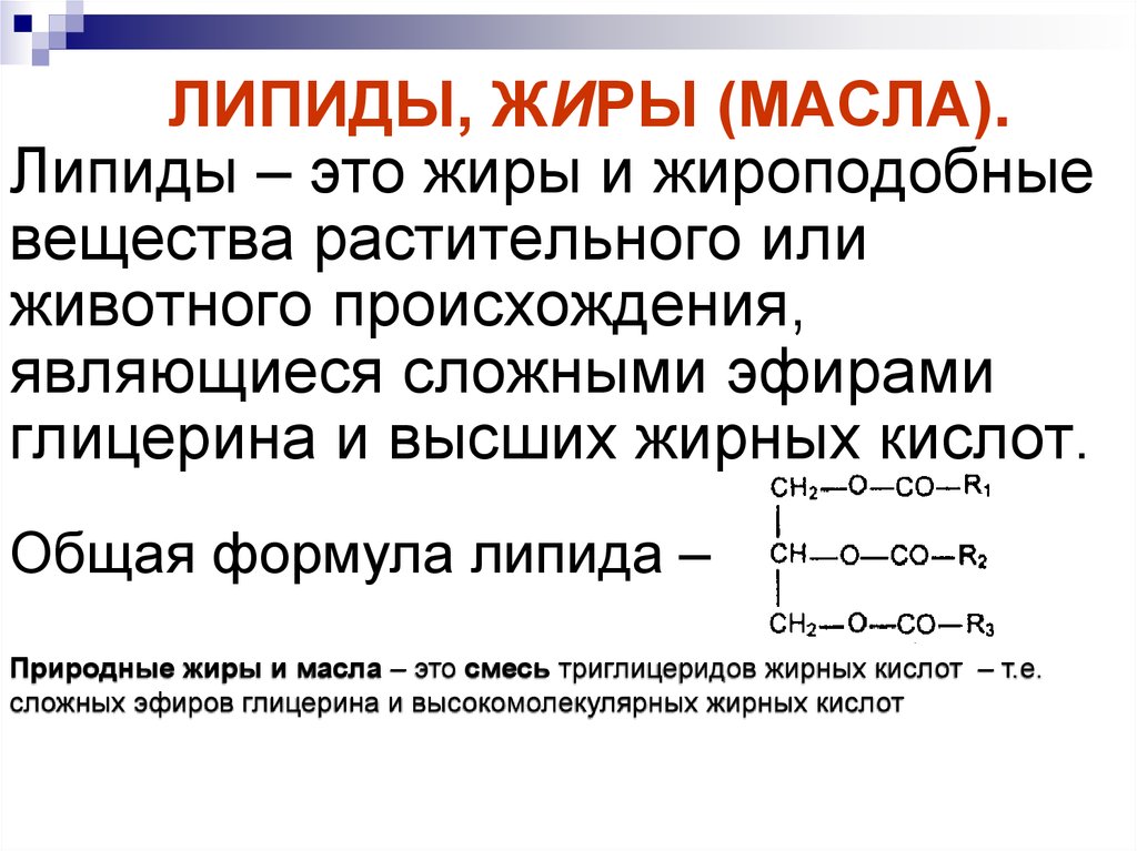 Липиды это. Химическая классификация липидов. Липиды соединения формулы. Липиды понятие биохимия. Липиды жиры и их функций.