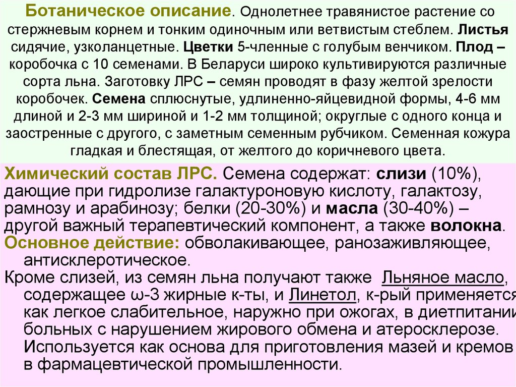 Слизи содержатся в. ЛРС содержащие полисахариды слизь. Растения и сырье содержащие полисахариды,. Слизи из лекарственного растительного сырья. Сырье содержащее слизи.