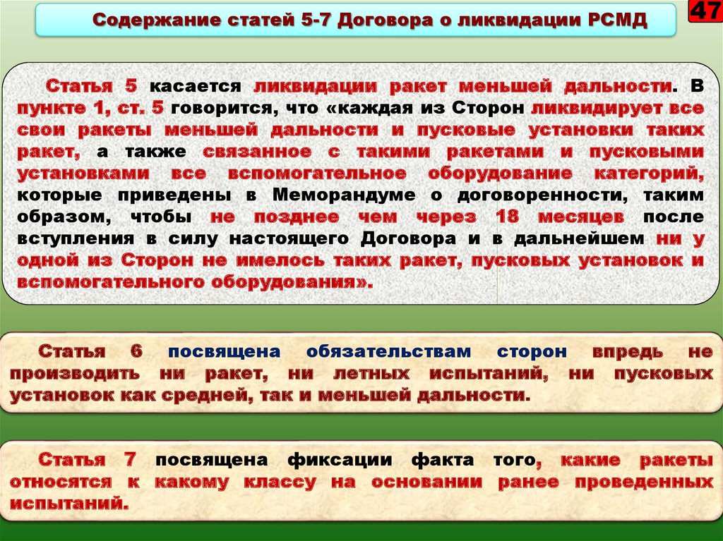 Стать содержанием. Содержание статей. Содержание статьи. Договор о ликвидации РСМД итоги. Ликвидация РСМД таблица.