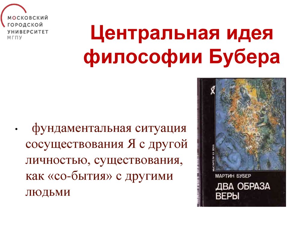 Центральная идея философии Бубера