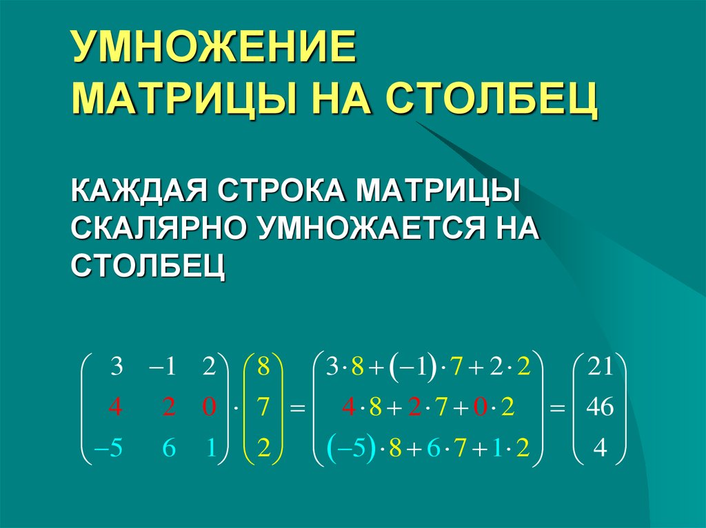 Произведение столбцов матрицы. Умножение матрицы на матрицу 3х3. Формула умножения матриц 3х3. Как умножить матрицу 2 на 2 на матрицу 2 на 3. Как умножить матрицу на столбец.