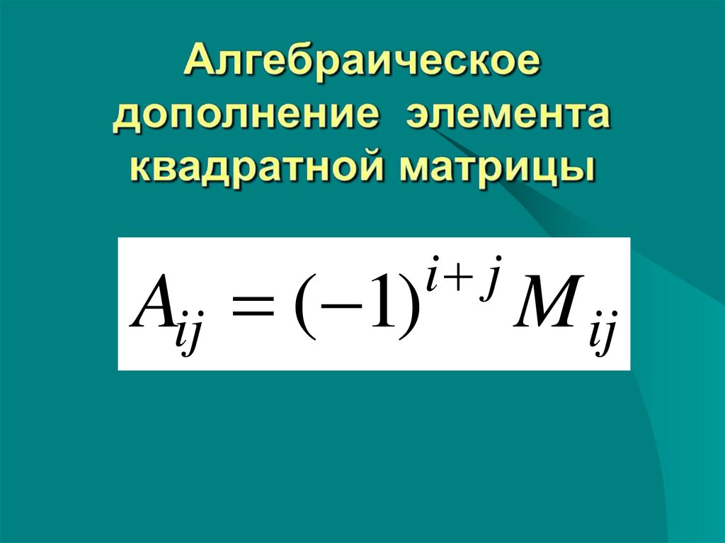 Как найти алгебраическое дополнение матрицы