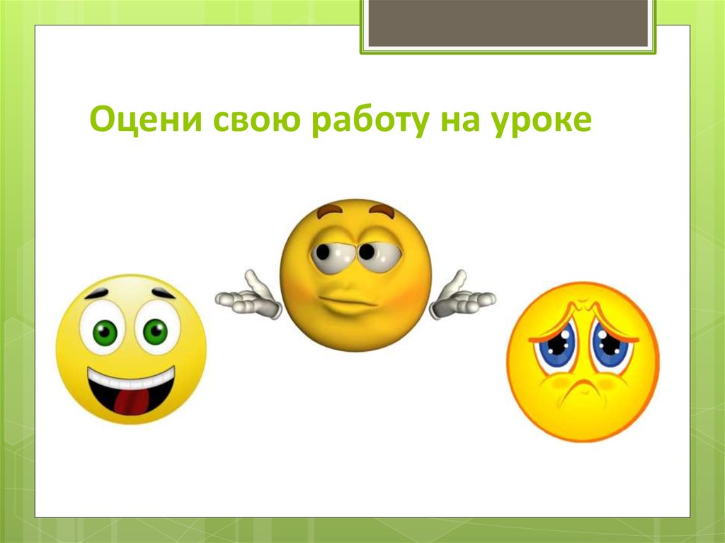 Со оценить. Оцените свою работу на уроке. Оцени свою работу на уроке. Оценить работу на уроке смайликами. Оценка своей работы на уроке.