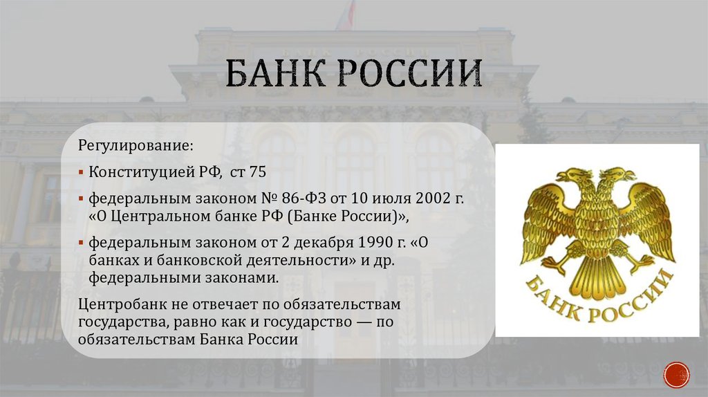 Цб рф купить. Банк России подконтролен. Герб Центробанка России. Центральный банк закон. Центральный банк России Конституция.