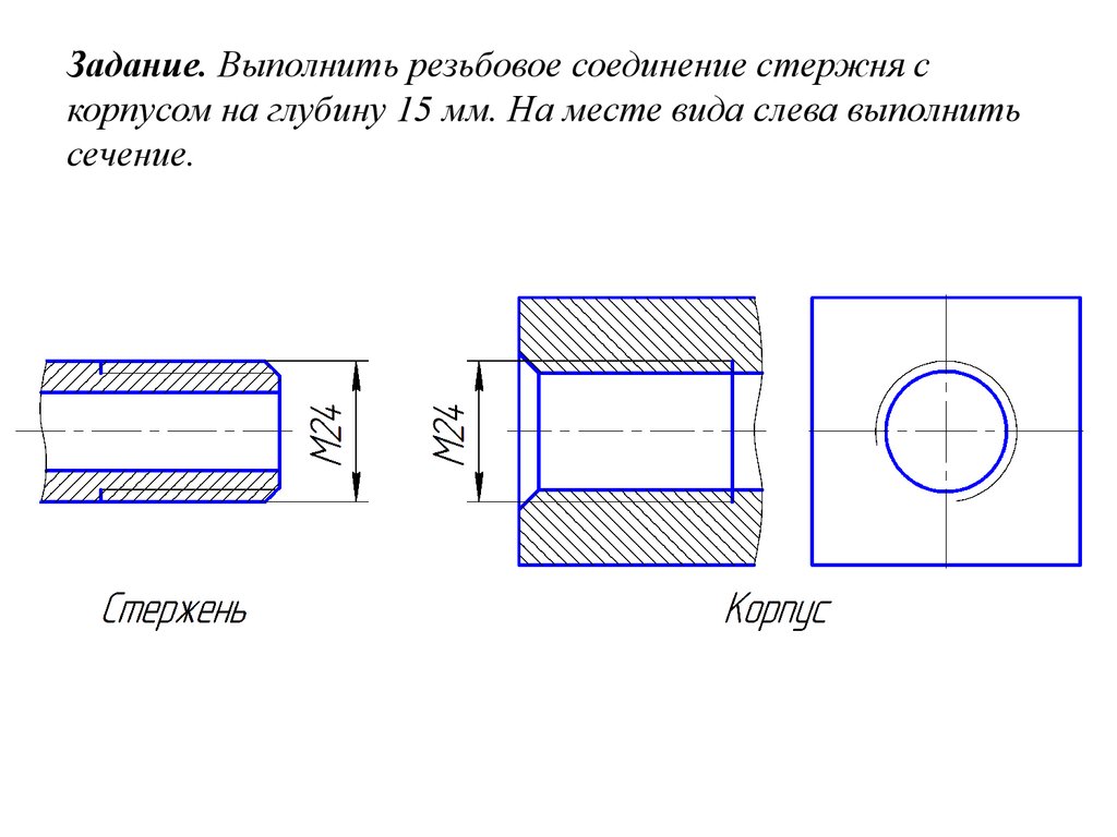 Соединение резьбой. Выполнить резьбовое соединение стержня с корпусом. Сечение болтового соединения на чертеже. Задание резьбовое соединение деталей. Чертеж резьбового соединения задания.