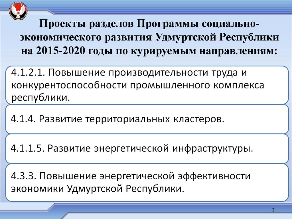 Проекты разделов Программы социально-экономического развития Удмуртской Республики на 2015-2020 годы по курируемым направлениям: