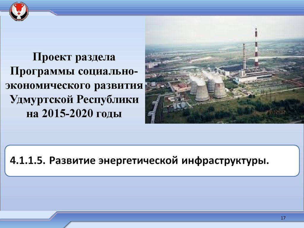 Проект раздела Программы социально-экономического развития Удмуртской Республики на 2015-2020 годы