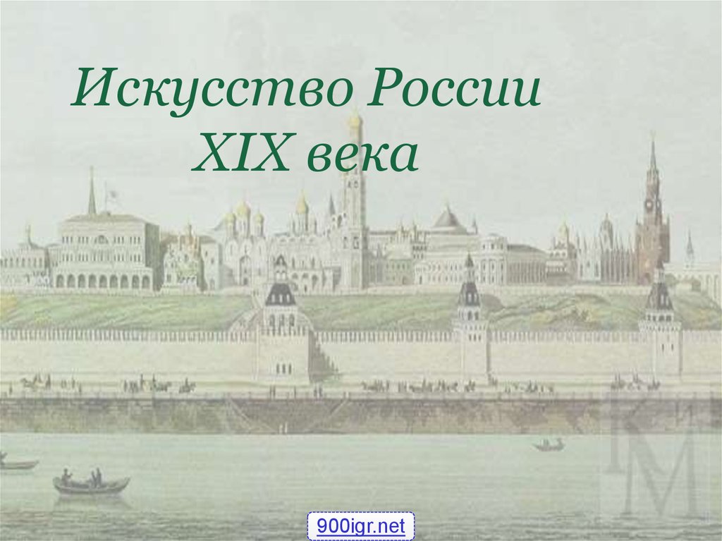 Искусство в 19 веке в россии презентация