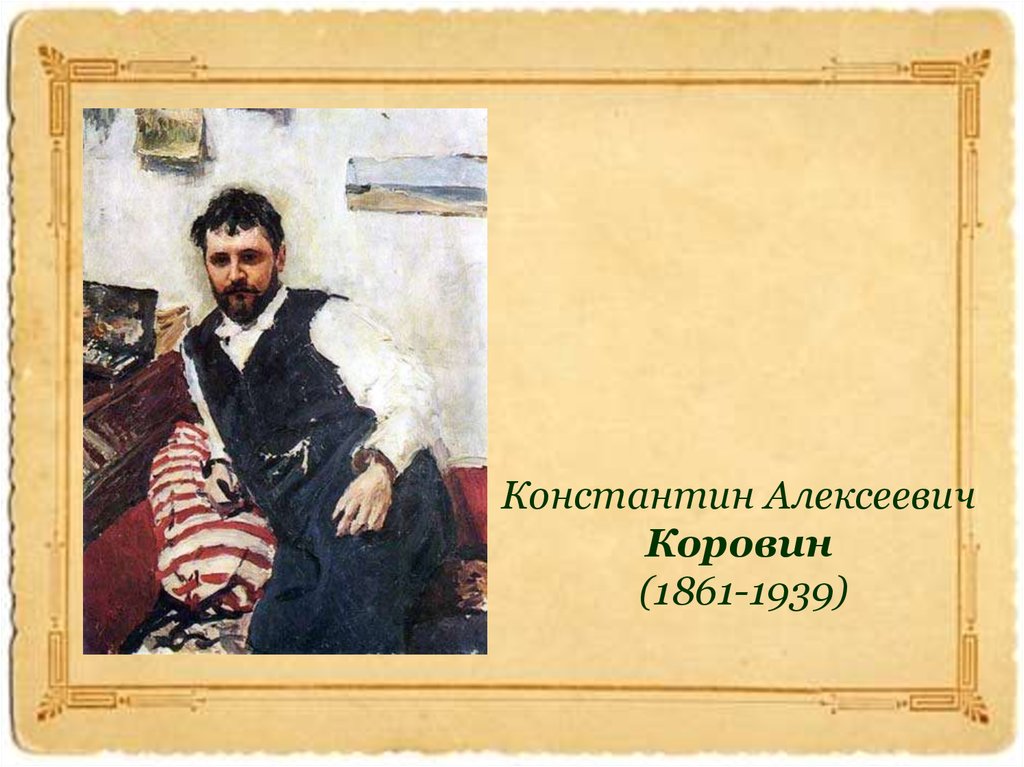 Константин Алексеевич Коровин (1861-1939)