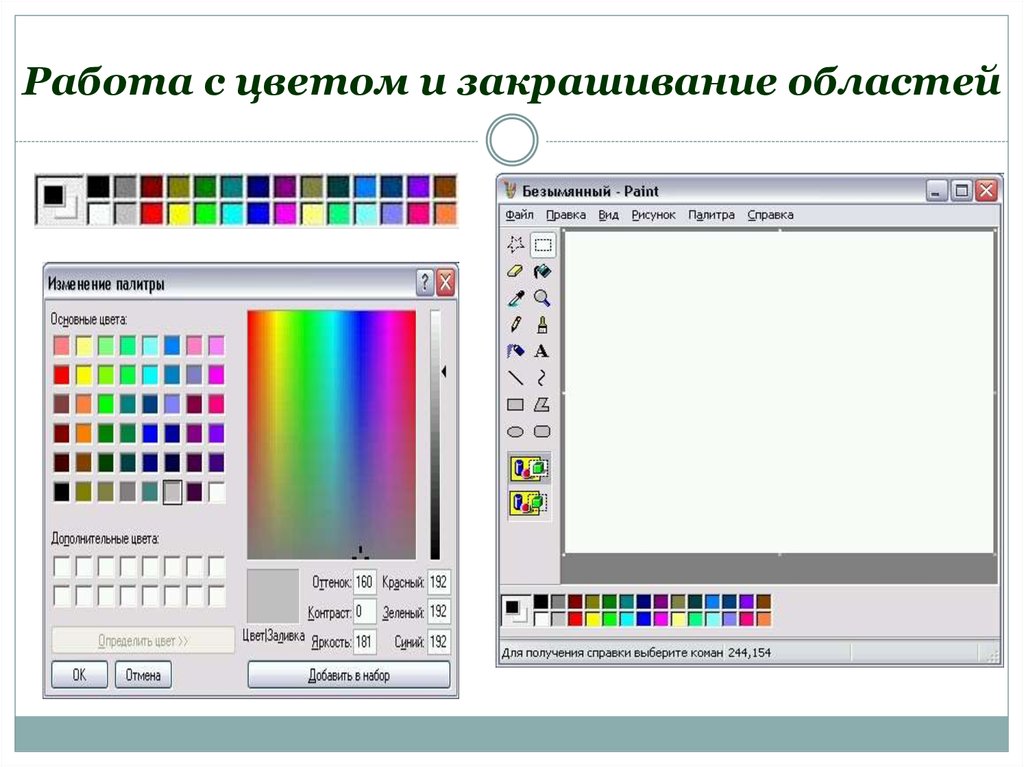 Работа с цветом. Изменение Палитры в Paint. Виды закрашивания рисунка. Закрашивание цвета текста.