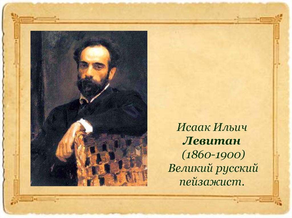 Исаак Ильич Левитан (1860-1900) Великий русский пейзажист.