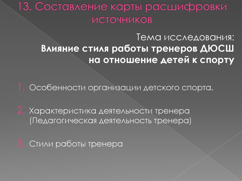 Стили Тренерской Работы