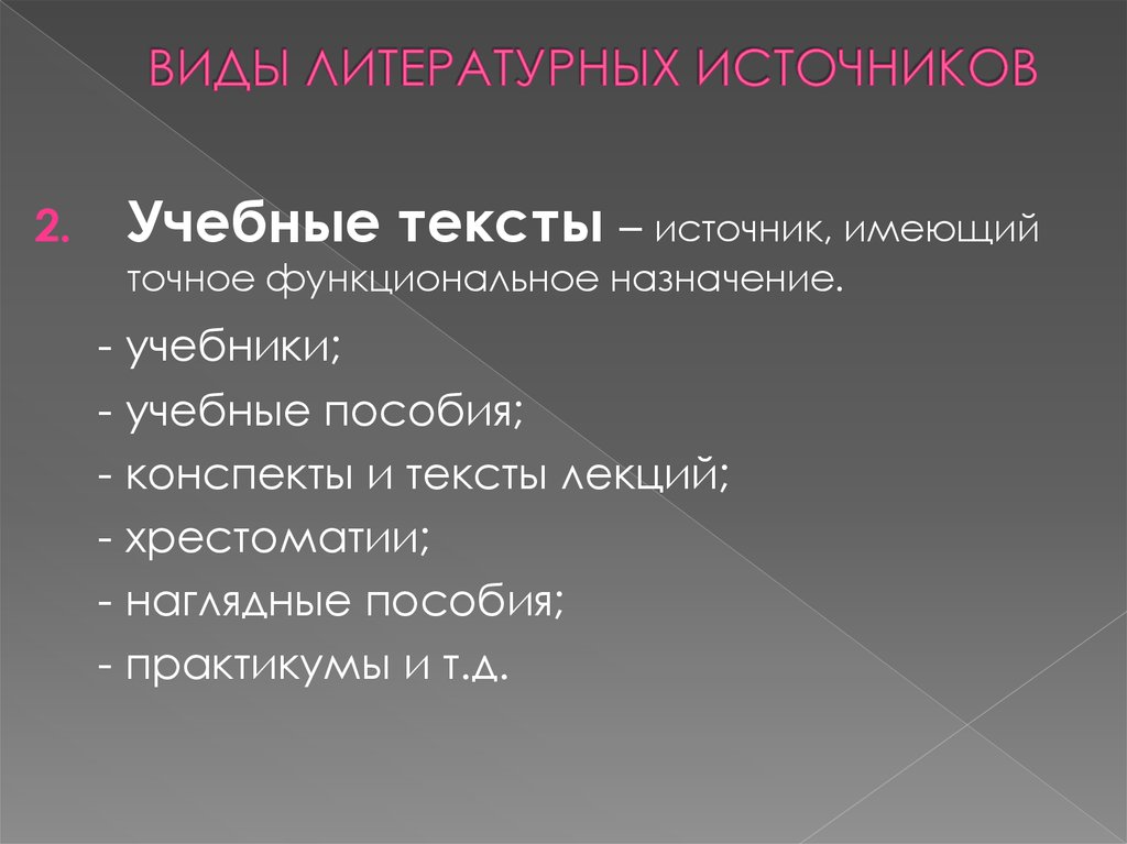 Виды источников литературы. Виды литературных источников. Типы литературных источников. Виды литературных источников информации. Классификация литературных источников.