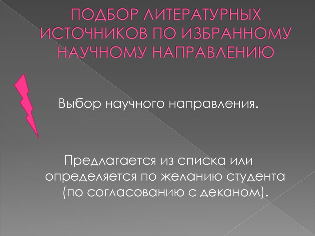 Подберите литературные. Подбор литературных источников. Научный выбор. Подобраны литературные источники которые. Выбор научного сюжета.