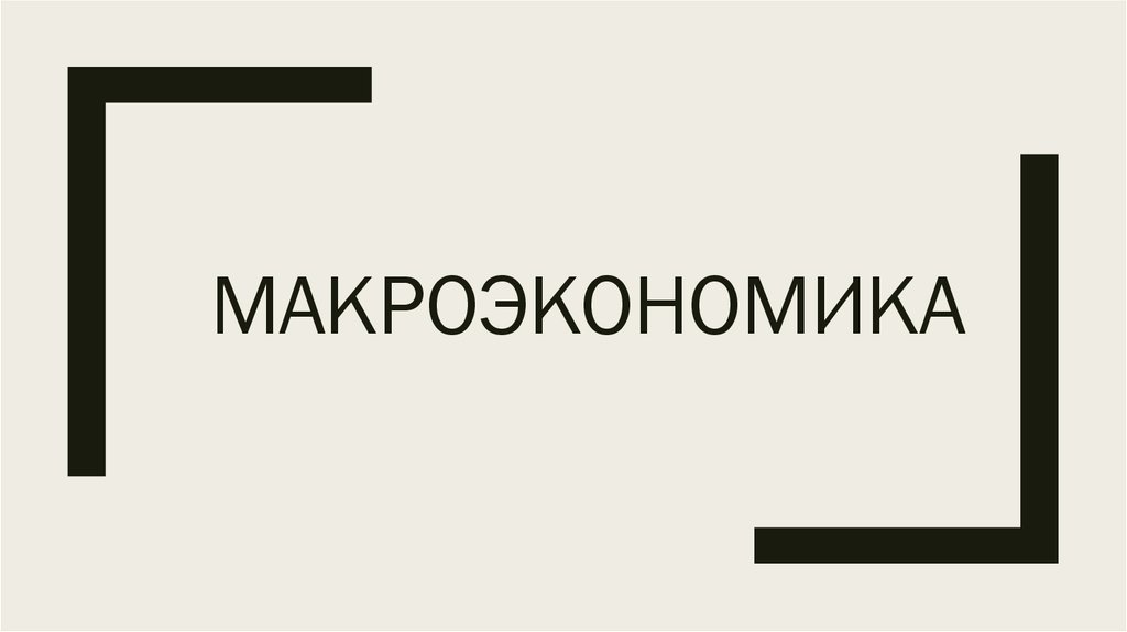 Введение в макроэкономику презентация