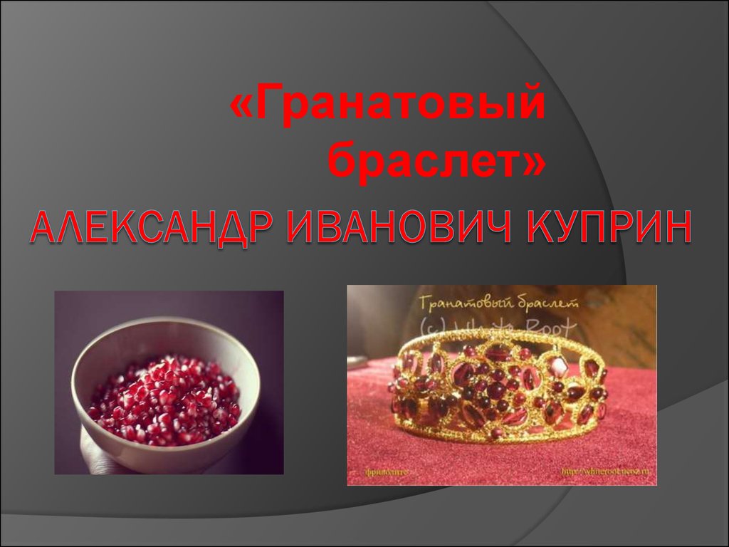 Гранатов браслет краткое содержание. Гранатовый браслет слайды. Гранатовый браслет slayd. «Гранатовый браслет» (1911) Александра Ивановича Куприна.. Гранатовый браслет pptx.