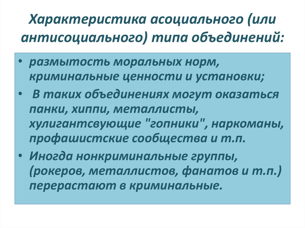 Антисоциальные и криминальные молодежные группы план егэ