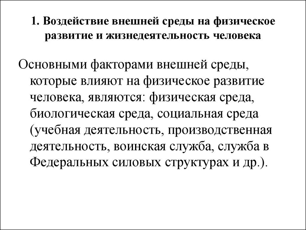 Внешнее влияние. Влияние внешней среды на развитие человека. Физическое воздействие внешней среды. Как влияет окружающая среда на физическое развитие человека?. Влияние факторов среды на эволюцию человека.