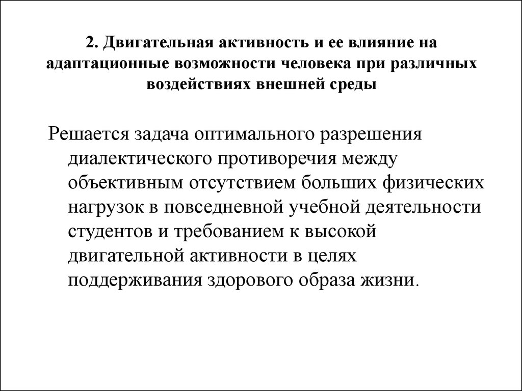 Адаптационные возможности. Адаптация к режиму двигательной активности. Влияние физической активности на адаптационные. Адаптационные возможности человека.